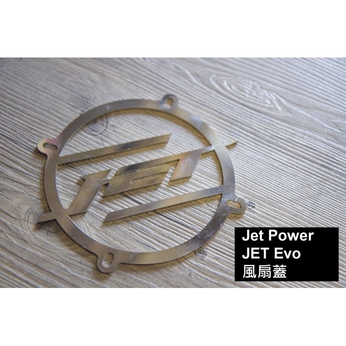[風扇蓋]Jet Power/Jet Power Evo/JET SYM 送燒鈦螺絲!彩鈦 白鐵風扇 不易爆裂 直上