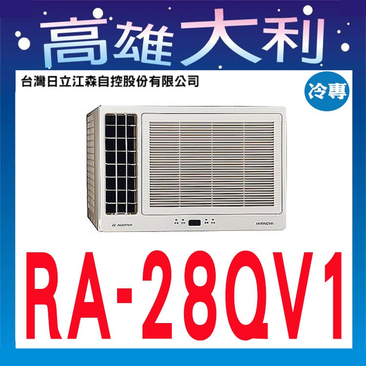 ☎歡迎洽詢☎【高雄大利】日立冷氣 窗型 左吹 冷專 變頻 RA-28QV1 ~專攻冷氣搭配裝潢專業安裝