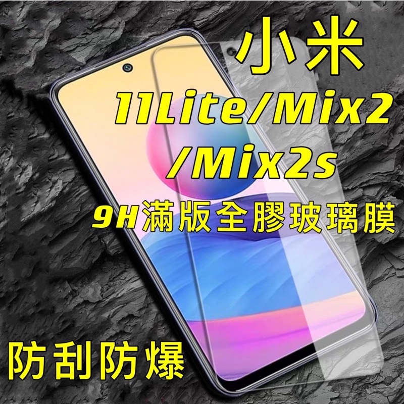 小米 11 Lite 11Lite MIX2 Mix2s 9H 滿版 玻璃貼 玻璃膜 螢幕貼 保護貼 屏幕貼 全屏 現貨