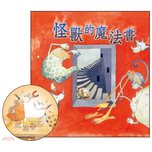 怪獸的魔法書(書+CD)