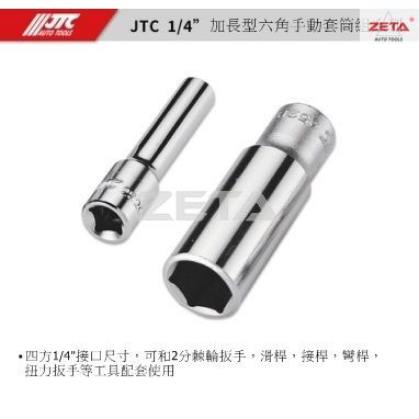【ZETA汽車工具】JTC 1/4" 長型手動套筒 6PT 2分 6角 手動 長套筒 六角 長白套筒 8 10 12mm