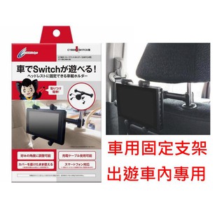 Cyber日本原裝Switch行動螢幕車用後枕專用支架 出遊露營 便攜式螢幕車用支架