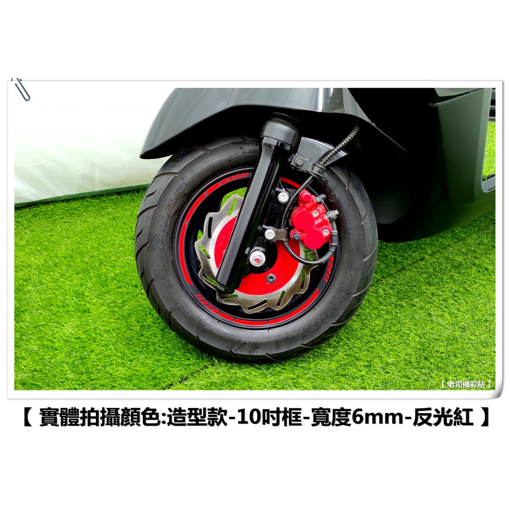 【老司機彩貼】SYM 金發財 Z1 attila 10吋 輪框貼 造型款A 3M反光輪框貼紙 1車份 防水車貼