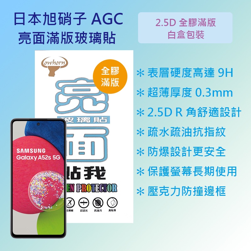 三星 Samsung Galaxy A52s 5G版 6.5吋 A528 日本旭硝子 9H鋼化全膠滿版玻璃保護貼 玻璃貼
