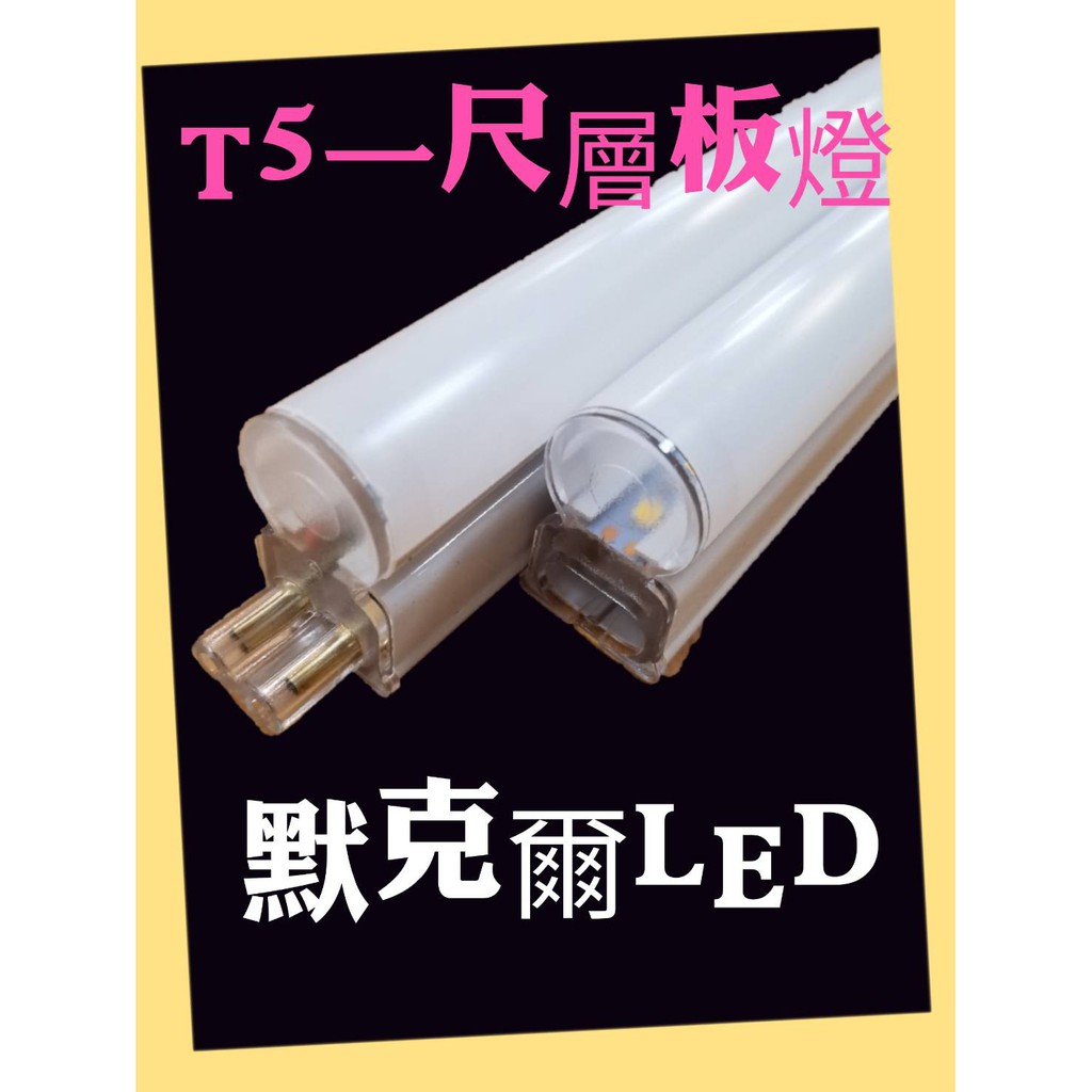 LED T5層板燈 1呎 5W LED日光燈 不斷光 一體成型含燈座