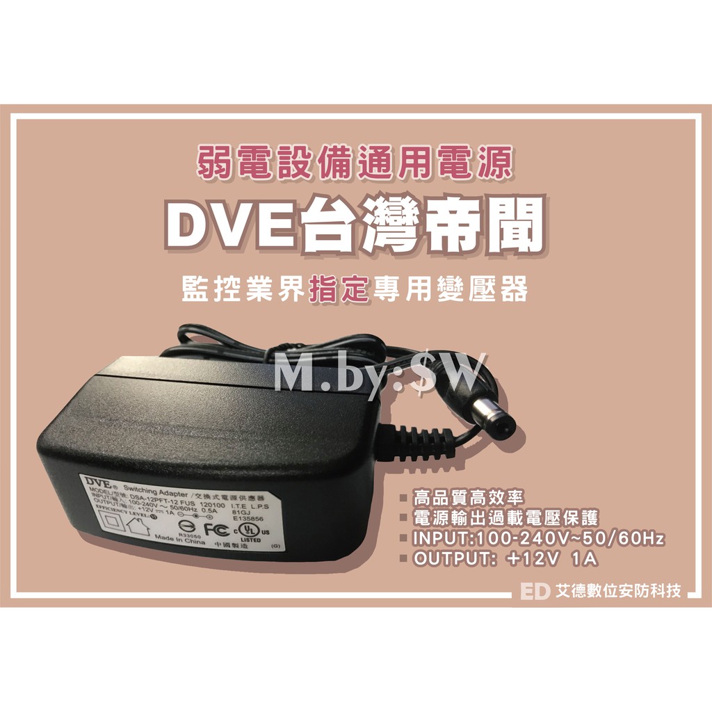 《多件優惠》DVE 監控攝影機專用 1A 12V變壓器 輸入100-240V  監控通用電源 監視器攝影機變壓器