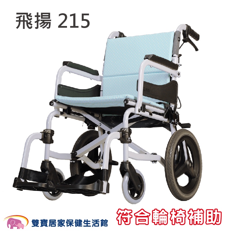 康揚輪椅 飛揚215 SM-250.5 贈好禮 鋁合金輪椅 輕量型輪椅 移位型輪椅 手動輪椅 輕量輪椅 外出輪椅 旅行用