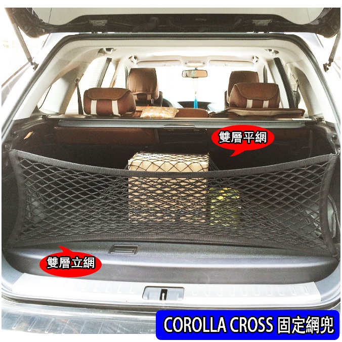 M 豐田 2020 2023 COROLLA CROSS 四邊高彈力 雙層 後行李箱 後車廂 收納置物網 固定網 網兜