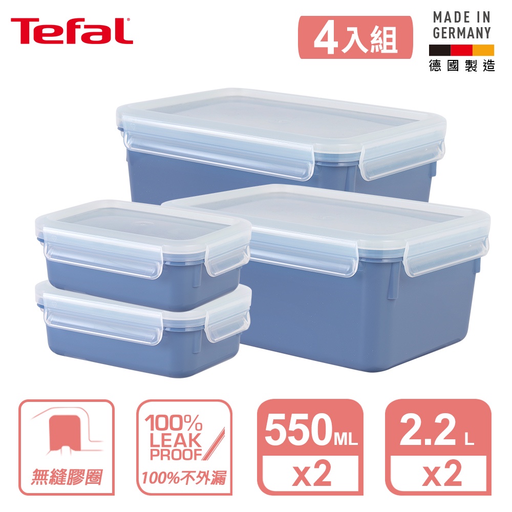 Tefal 法國特福 德國製 無縫膠圈彩色PP密封保鮮盒-0.55L*2+2.2L*2(三色任選) 便當盒 密封罐