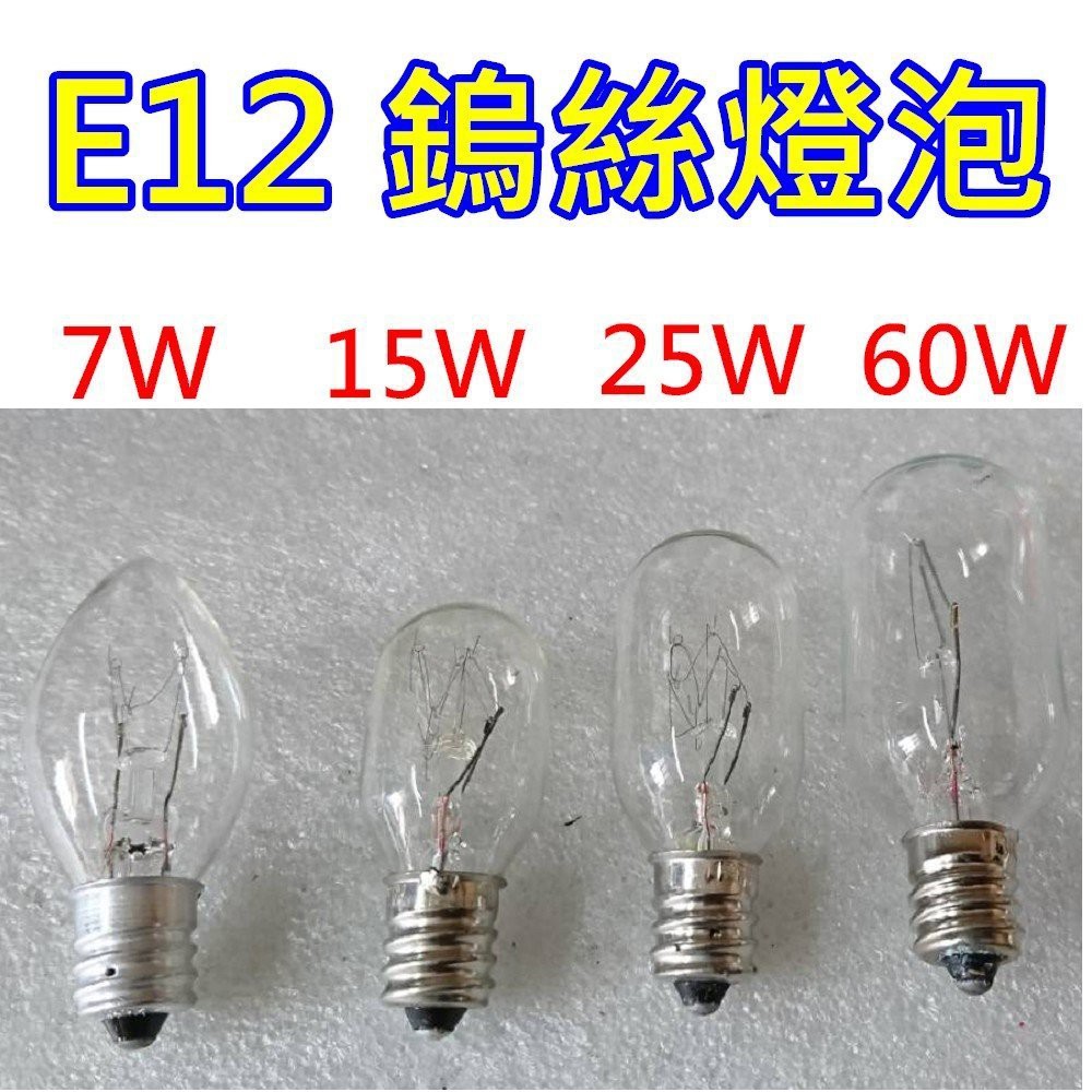 E12 鎢絲燈泡 鹽燈 神明燈 微調電線 開關電線 小夜燈 電燈泡5w 15w 25W 清光 40w 60w