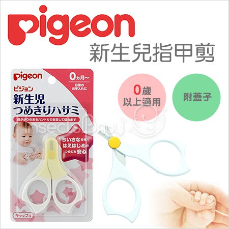 日本 Pigeon - 貝親 新生兒 / 嬰兒 專用指甲剪 (附蓋子)