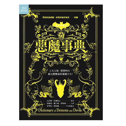 現貨包郵惡魔事典 精裝典藏版 山北篤奇幻基地 蝦皮購物
