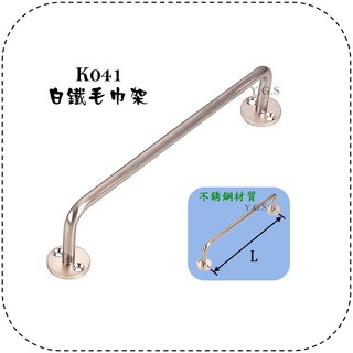 Y.G.S~廚房衛浴五金~K041白鐵毛巾架 (含稅)