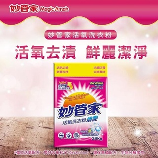 🔥99免運🔥【現貨】妙管家 活氧抑菌 洗衣粉2.5kg 宅配一單5包含運費 增豔 洗衣粉【激安選物】