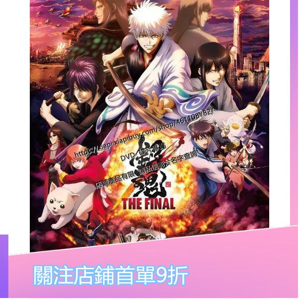 銀魂the Final Dvd的價格推薦 21年11月 比價比個夠biggo
