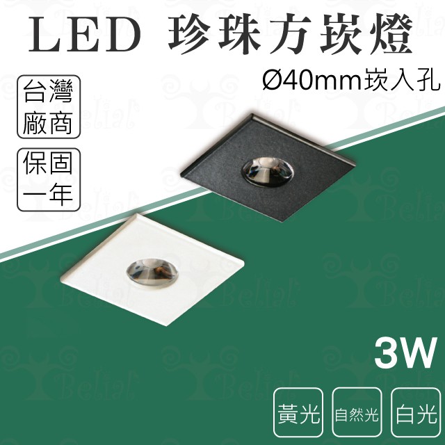 【貝利亞絕色】KAOS LED 珍珠崁燈 方形 方型 3W 挖孔 4公分 嵌燈 崁燈 櫥櫃燈 全電壓 台灣廠商