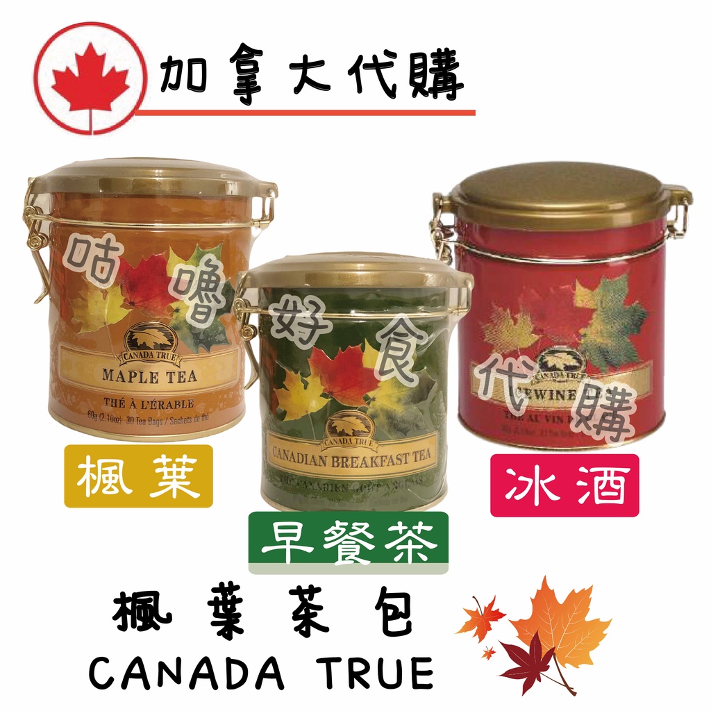 🍁加拿大代購🍁canada true早餐茶包 楓糖茶包 冰酒茶包