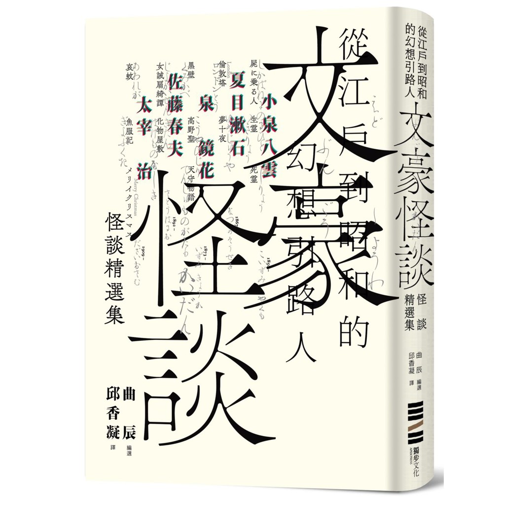 大師圖書獨步文化 文豪怪談 從江戶到昭和的幻想引路人 小泉八雲 夏目漱石 泉鏡花 佐藤春夫 蝦皮購物