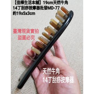 佳樺牛角梳🇹🇼臺灣現貨正品雲端發票 天然牛角14丁刮痧按摩器MD-77-1頭皮按摩梳子 頭部保健梳 刮痧板 穴道經絡梳