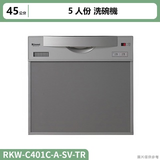 林內( RKW-C401C(A)-SV-TR )5人份洗碗機(寬45cm)(標準安裝)