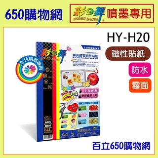 (含稅) 彩之舞 A4 5張 HY-H20 霧面膠質磁性貼紙 HY-H26 亮面膠質磁性貼紙 噴墨印表機 磁鐵 DIY