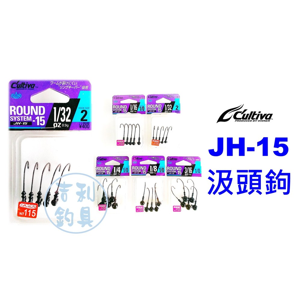 吉利釣具 - OWNER C'ultiva ROUND SYSTEM JH-15 汲頭鉤