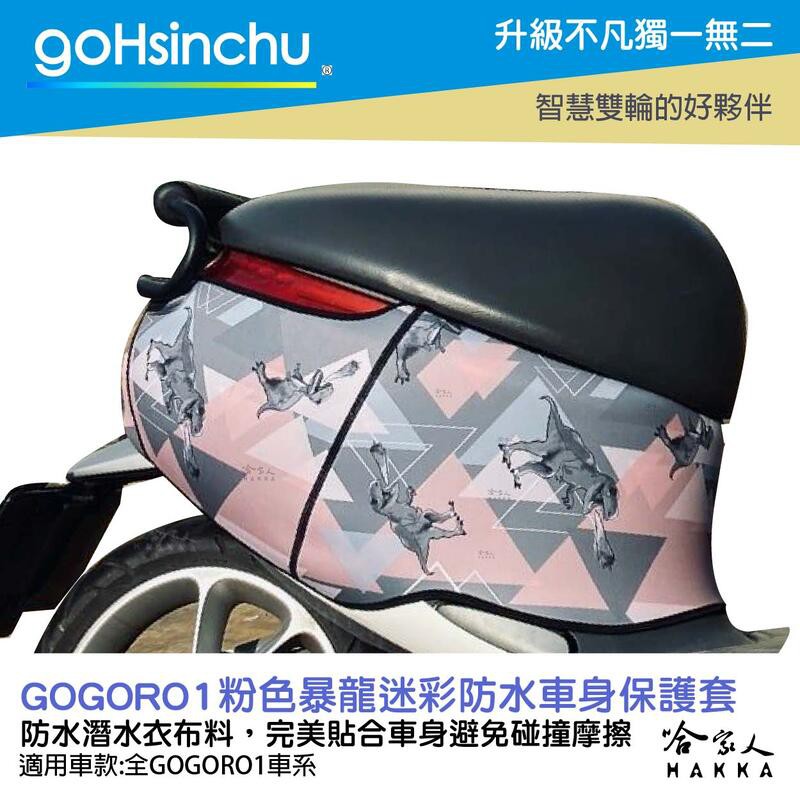 goHsinchu  gogoro 1 粉色暴龍 潛水衣布 防水車身防刮套 素黑 大面積滿版防刮套保護套一代車罩車套