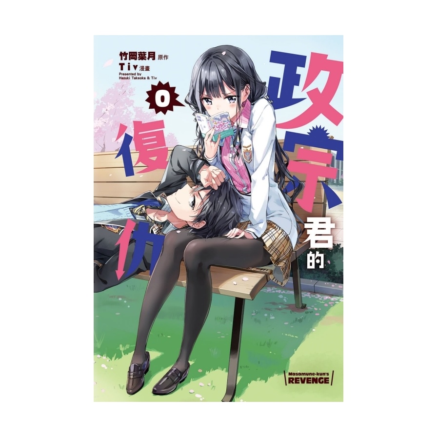 政宗君的復仇0