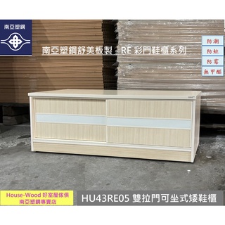 【好室屋傢俱】南亞塑鋼 防潮防蛀 雙拉門可坐式鞋櫃 / 室內鞋櫃 / 矮鞋櫃 (HU43RE05 白橡色)