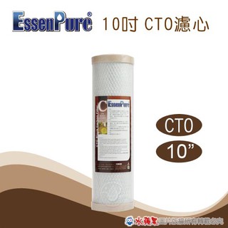 水蘋果【快速到貨~刷卡含稅】EssenPure高品質10英吋 CTO 活性碳濾心[A10C1]