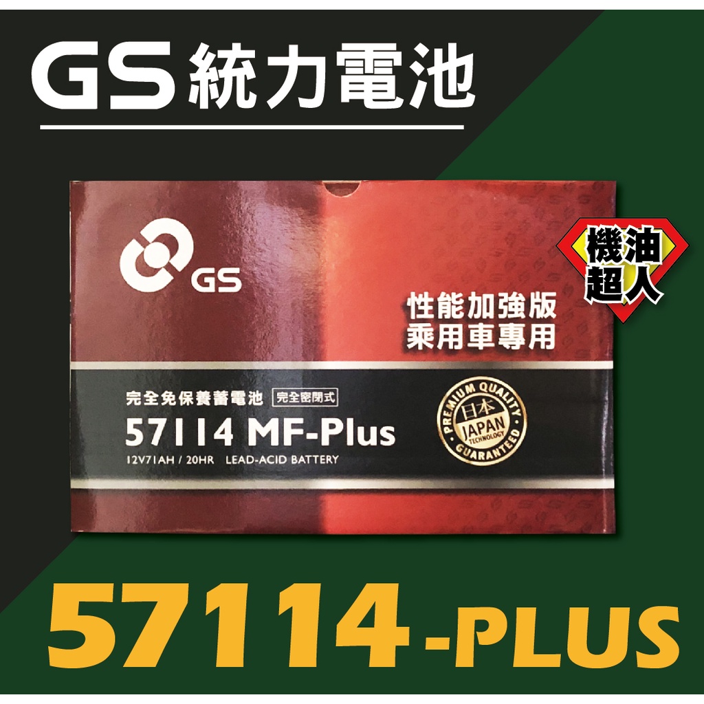 **機油超人** GS 統力電池 57114 Plus 免加水 （宜花東與偏遠地區運費另計 )