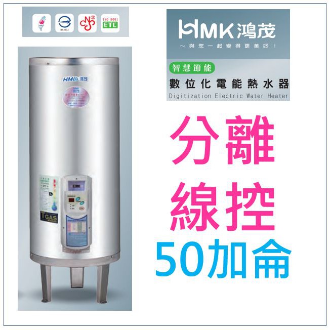 水電材料 附發票鴻茂 EH-5002BS 立地式 數位化分離控制型 電能熱水器 50加侖 節能省電(單相) 部份地區免運