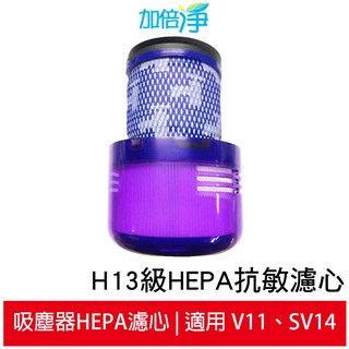 加倍淨 適用dyson戴森 H13級HEPA抗敏濾心 適用dyson V11 SV14系列無線吸塵器