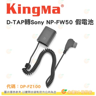 KingMa D-TAP轉Sony NP-FZ100 假電池 公司貨 適用 ILCE-9 A7M3 A7R3 A9