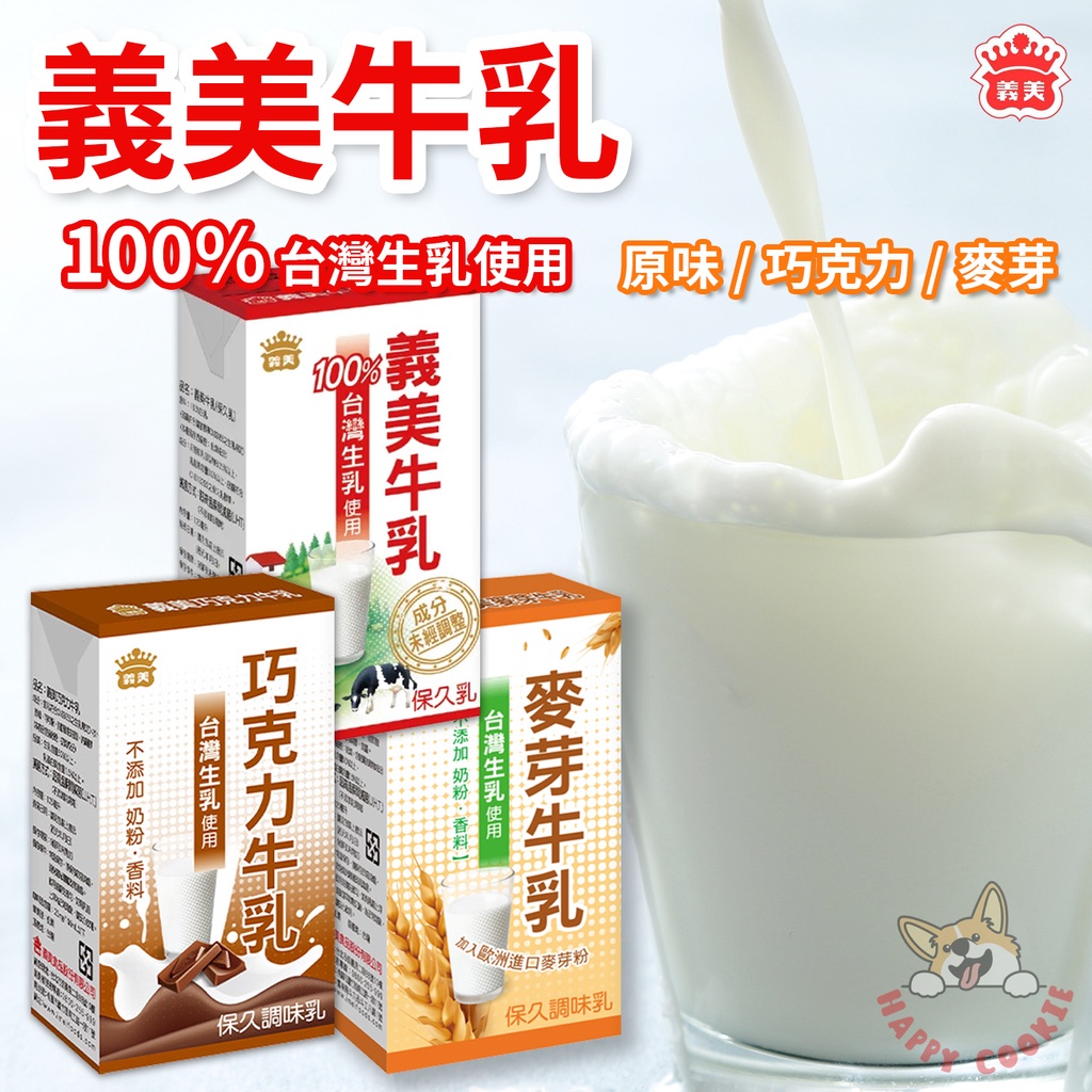 義美牛乳 100%台灣生乳 保久乳 巧克力牛乳 125ml 單瓶 6入