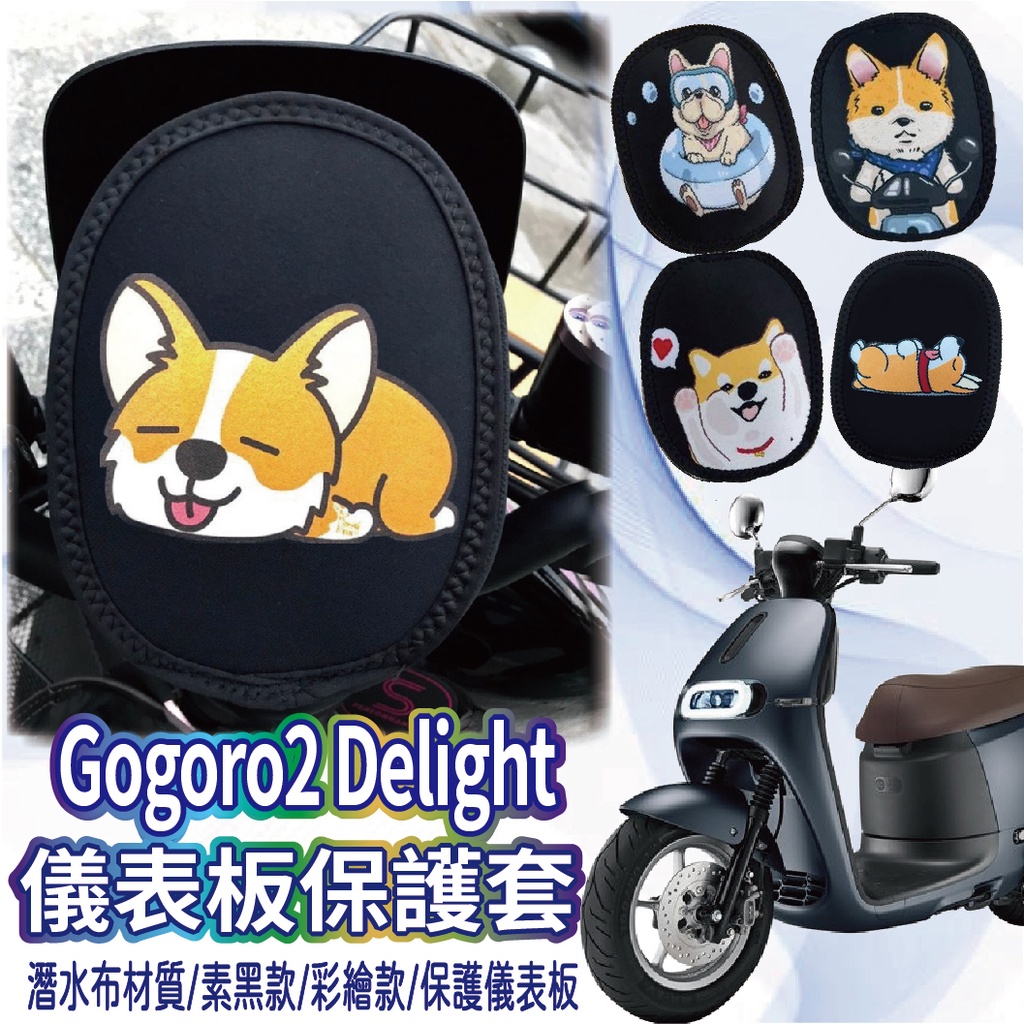 現貨供應中 Gogoro 2 Delight 保護套  GOGORO2  儀表套 儀表保護套 儀表保護 儀表套 螢幕保護