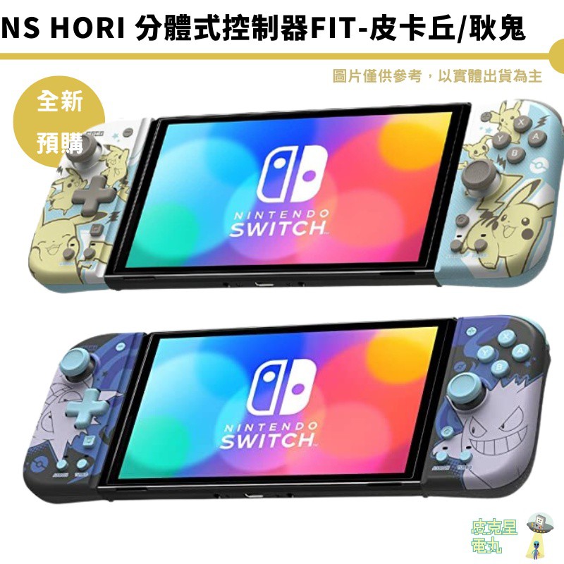 NS Switch HORI 分體式控制器Fit-皮卡丘 耿鬼 NSW-410A NSW-411A 現貨 廠商直送