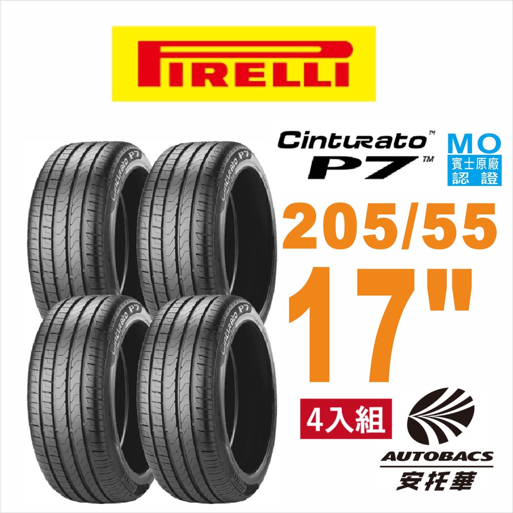 PIRELLI 倍耐力輪胎 P7 - 205/55/17 MO賓士原廠認證/轎車胎 四入組