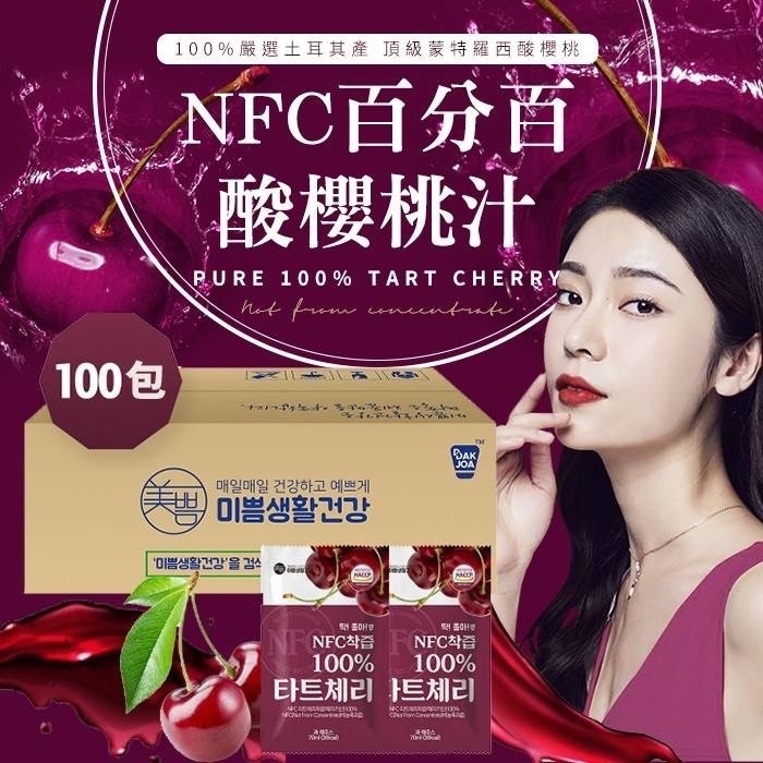 24小時出貨 附中標❤️韓國🇰🇷代購---韓國美好生活 NFC 百分百酸櫻桃汁70ml(單包) 另有100包賣場