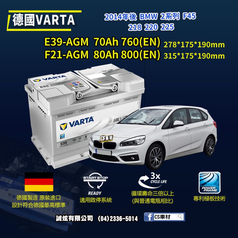 CS車材-VARTA 華達電池 BMW 2系列 F45 14年後 218 220... E39 F21 AGM 代客安裝