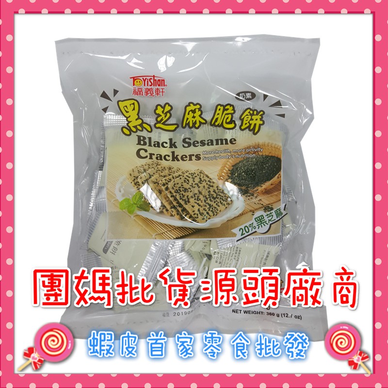 [福義軒]黑芝麻脆餅360g/包🍭蝦皮第一家批發零食專賣店