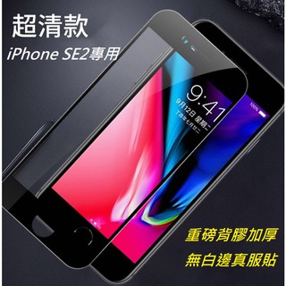 iPhone SE2/3(4.7吋) 專用玻璃膜 iPhone SE 2020 鋼化玻璃膜 SE2/3滿版玻璃膜 厚膠