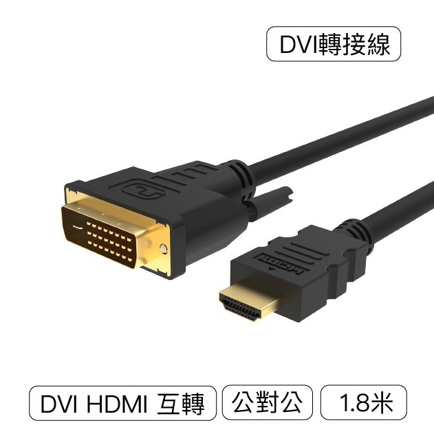 DVI轉HDMI 轉接線 DVI HDMI 可互轉 1.8米 1080P 螢幕線（滿100才會出貨）