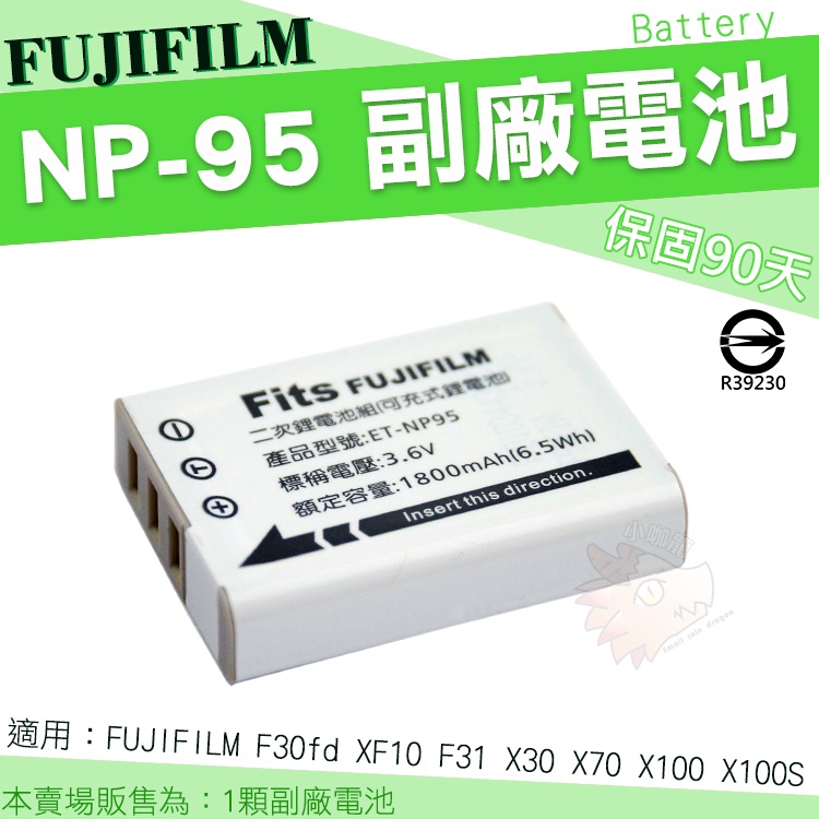 FUJIFILM NP-95 副廠電池 富士 鋰電池 NP95 電池 適用 X30 X70 X100 X10 XF10