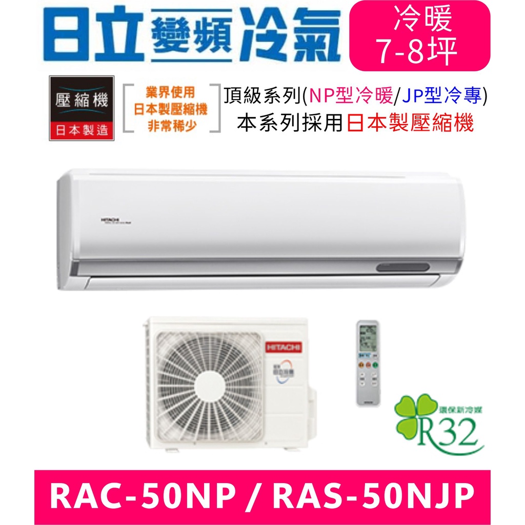 高雄含基本安裝【HITACHI日立】RAC-50NP/RAS-50NJP 變頻冷暖分離式冷氣變頻空調