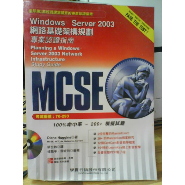 《MCSE專業認證指南 (70-293試題): WINDOWS SERVER 2003基礎架構規則》麥格羅．希爾國際出版