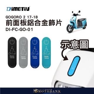 [MOTOBANK]Dimotiv GOGORO 2 17-18 前面板鋁合金飾片 DMV