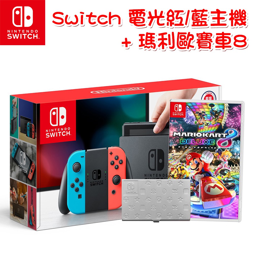 [贈原廠卡夾] Nintendo Switch 電光紅 / 藍 《台灣公司貨》+《瑪利歐賽車 8 豪華版》中文