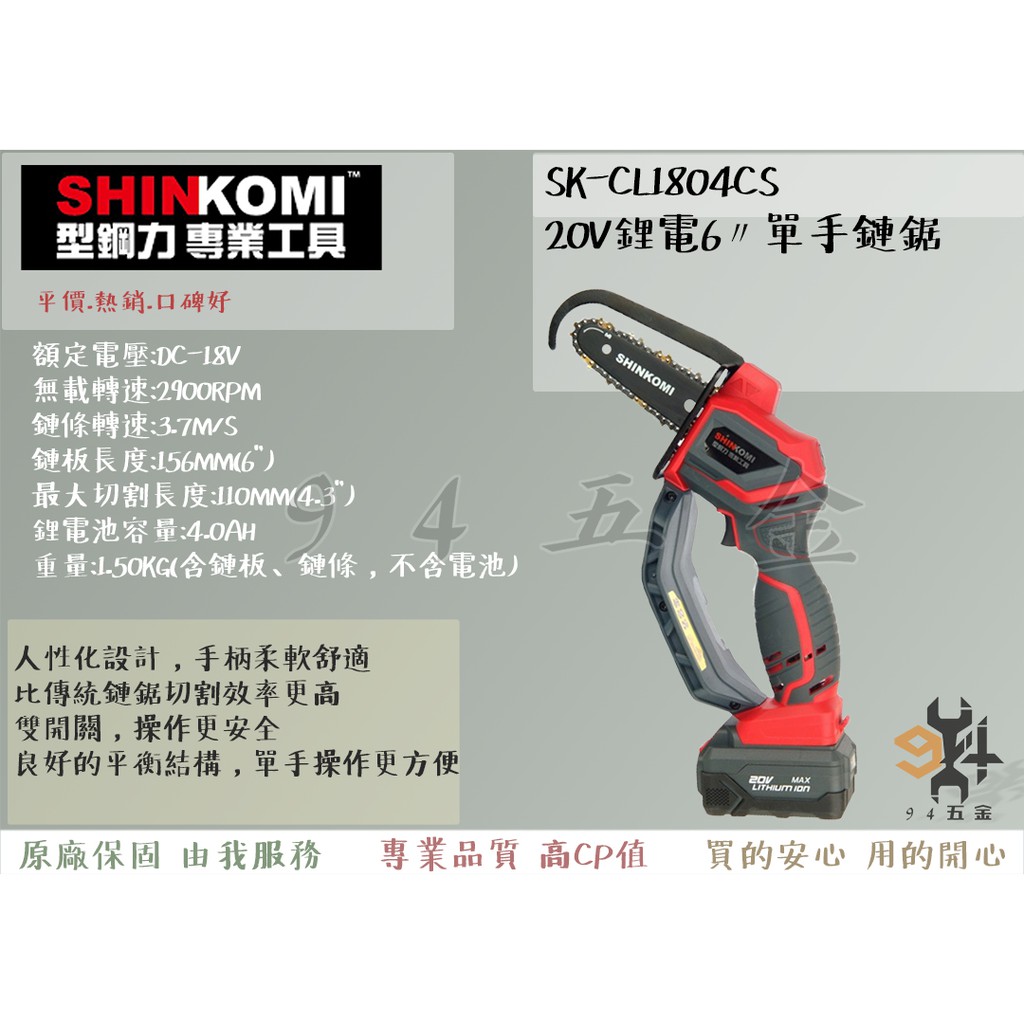 【94五金】 達龍 SHIN KOMI 型鋼力 SK-CL1804CS 20V 6吋 單手鏈鋸機 充電式鏈鋸機 電動工具