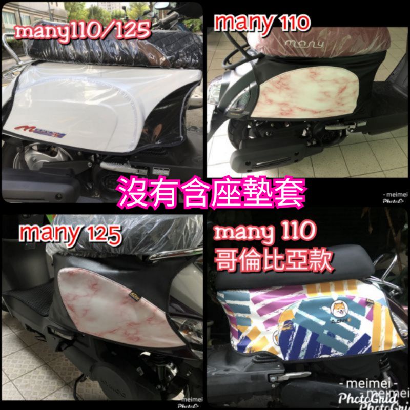 預購👉專用防刮套👈Many110 many110 many125 光陽 車身防刮套 車身保護套 車罩 車套 防水 防塵